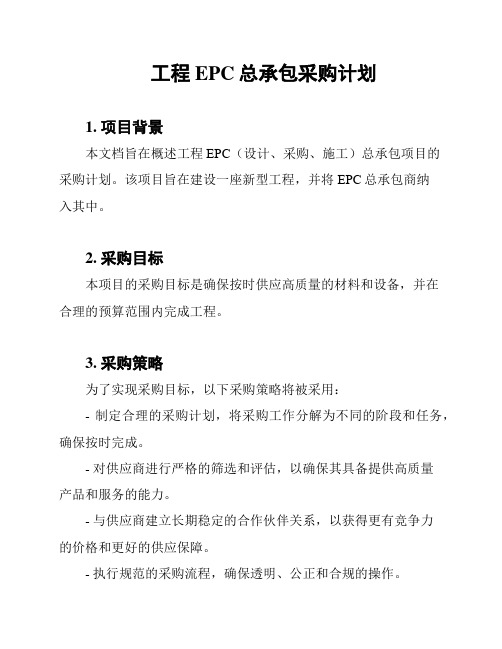 工程EPC总承包采购计划