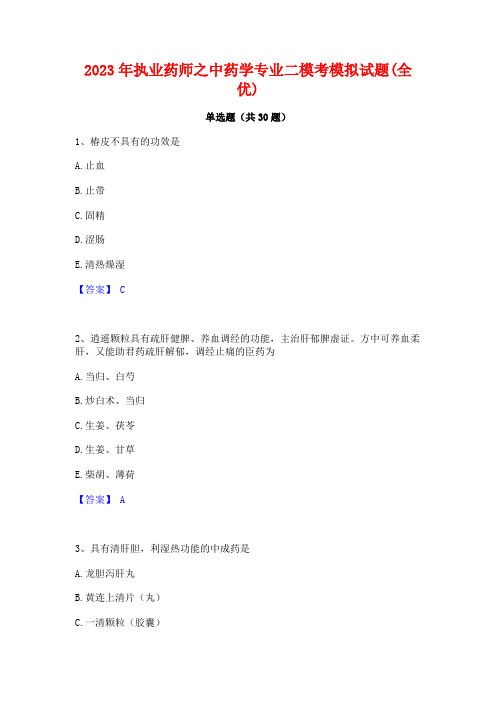 2023年执业药师之中药学专业二模考模拟试题(全优)