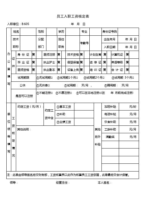 员工入职工资核定单