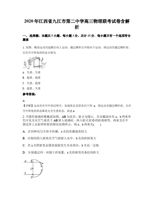 2020年江西省九江市第二中学高三物理联考试卷含解析