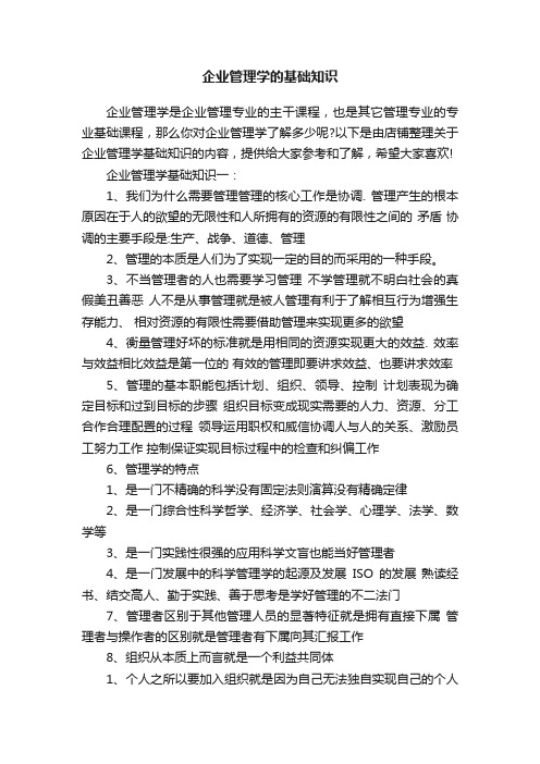 企业管理学的基础知识