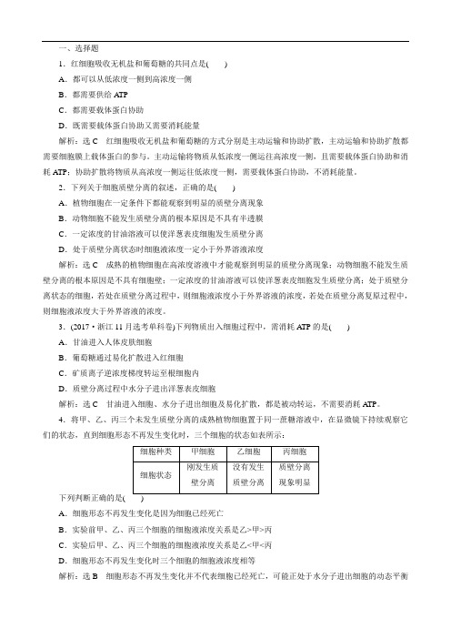 新课改专用2020版高考一轮复习课下达标检测七物质跨膜运输的实例和方式(生物 解析版)