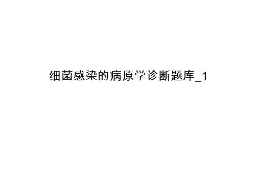 细菌感染的病原学诊断题库_1