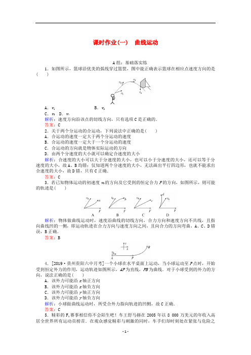 高中物理 课时作业(一)曲线运动(含解析)新人教版必修2