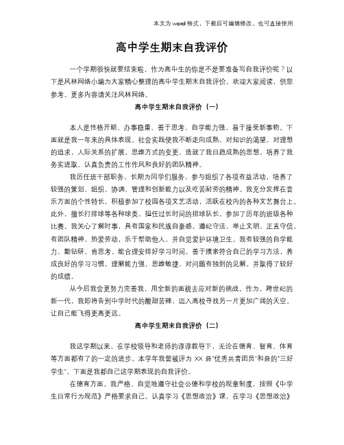 2018年高中学生期末自我评价范文模板下载