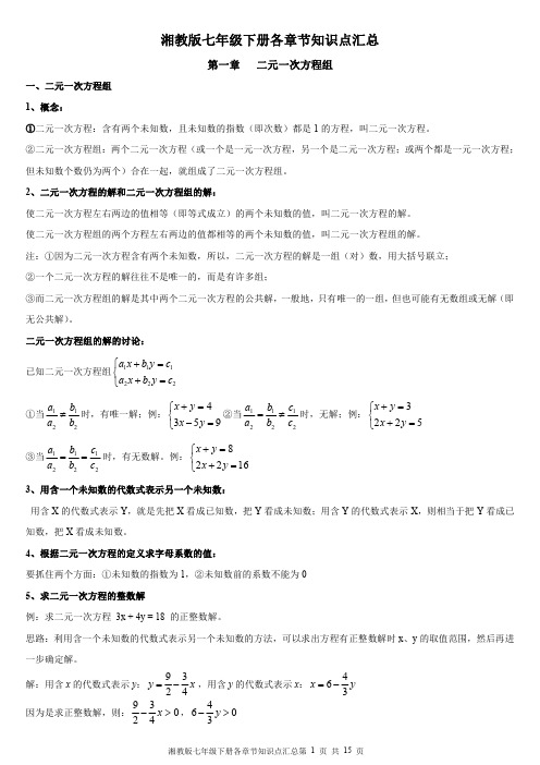 湘教版七年级下册各章节知识点汇总