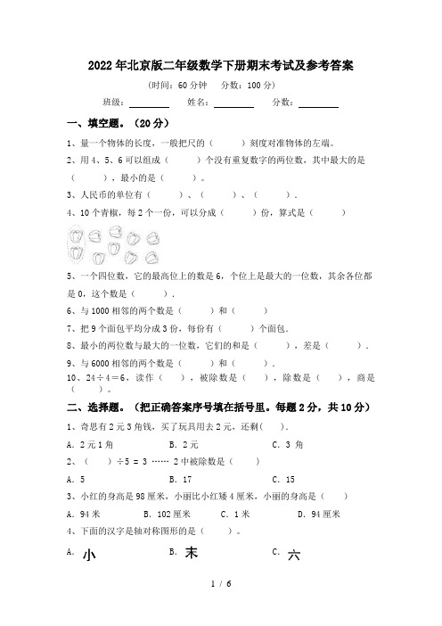 2022年北京版二年级数学下册期末考试及参考答案