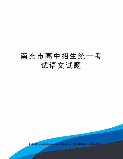 南充市高中招生统一考试语文试题