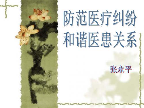 防范医疗纠纷和谐医患关系