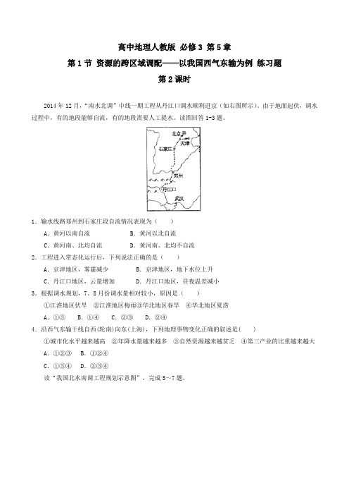 高中地理人教版必修3作业5.1资源的跨区域调配第2课时练习