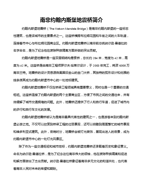 南非约翰内斯堡地震桥简介