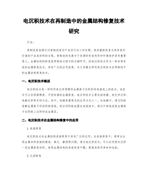 电沉积技术在再制造中的金属结构修复技术研究