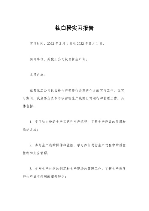 钛白粉实习报告