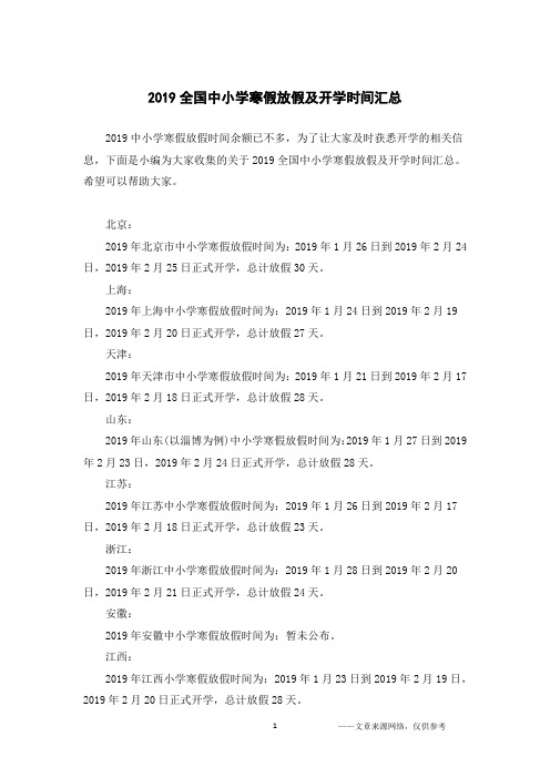 2019全国中小学寒假放假及开学时间汇总