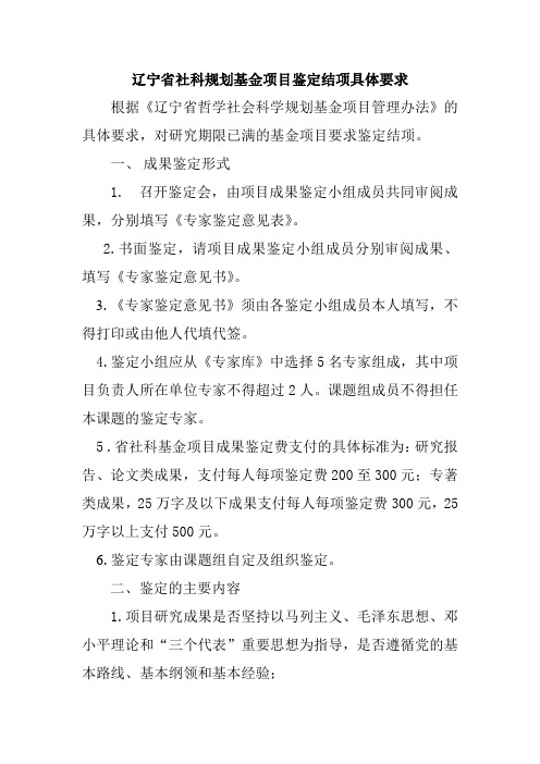 辽宁省社科规划基金项目鉴定结项具体要求