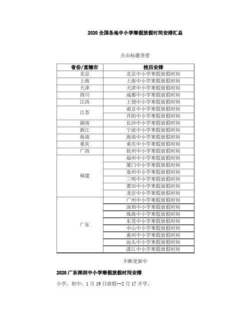 2020广东深圳中小学寒假放假时间安排20192020学年学校校历安排