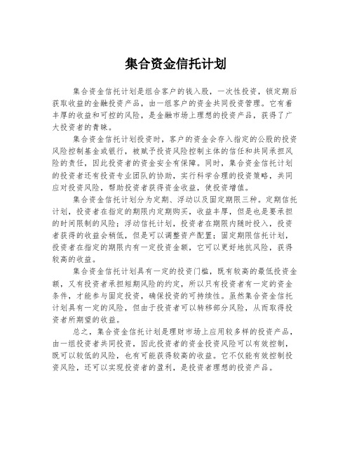 集合资金信托计划