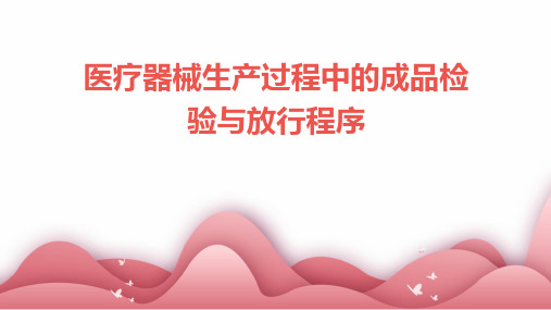 医疗器械生产过程中的成品检验与放行程序