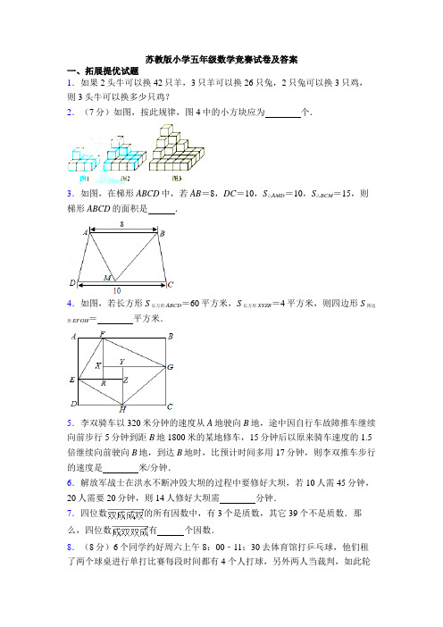 苏教版小学五年级数学竞赛试卷及答案