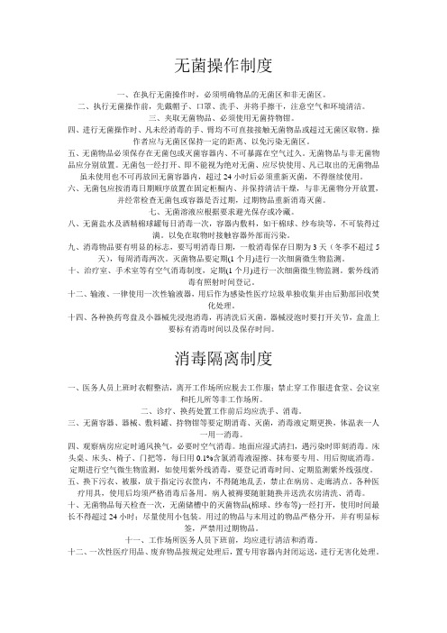 无菌操作 消毒隔离