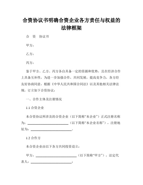 合资协议书明确合资企业各方责任与权益的法律框架