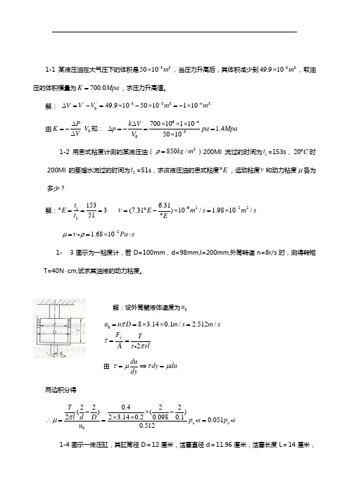 液压与气压传动(四版)_左建明 机械设计(第八版)课后习题问题详解(新颖)