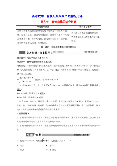 高考数学一轮复习第八章第1课时直线与圆锥曲线的位置关系学案理含解析北师大版