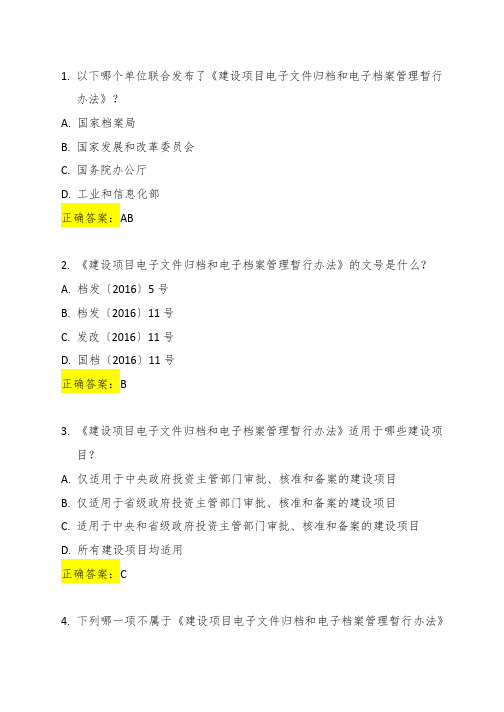 建设项目电子文件归档和电子档案管理暂行办法-37题