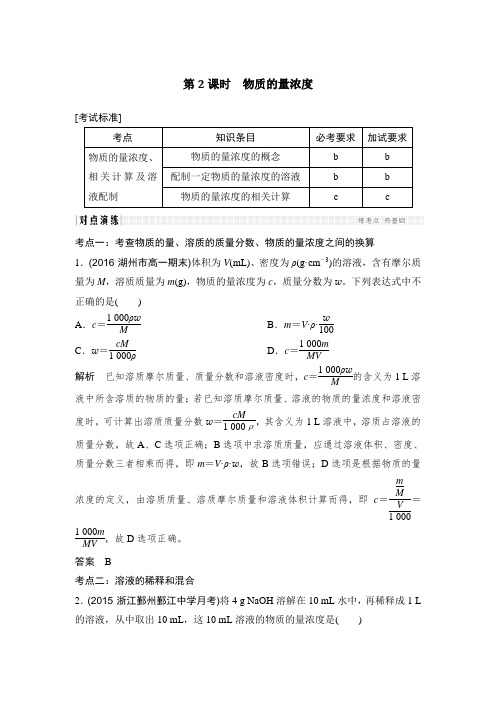 2017版《创新设计》浙江化学选考高分突破专题复习教师文档讲义：专题2.2物质的量浓度