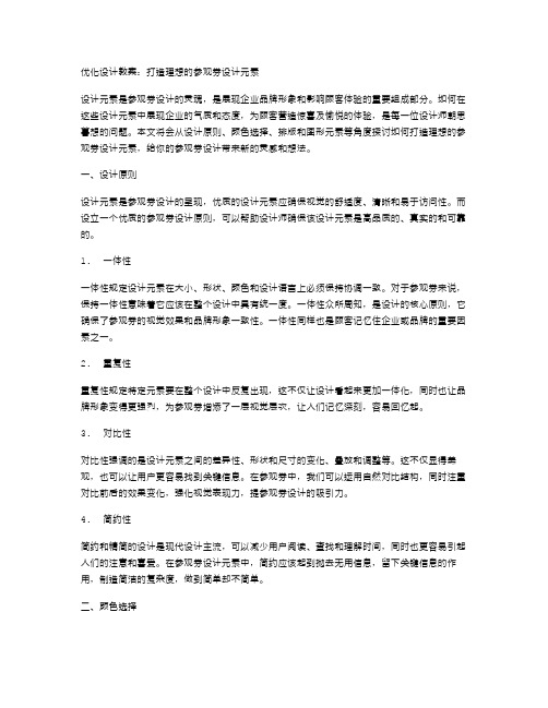 优化设计教案：打造理想的参观券设计元素