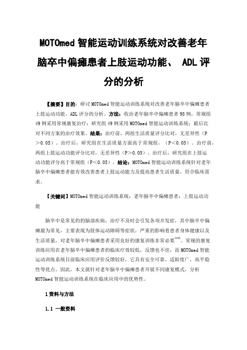 MOTOmed智能运动训练系统对改善老年脑卒中偏瘫患者上肢运动功能、ADL评分的分析