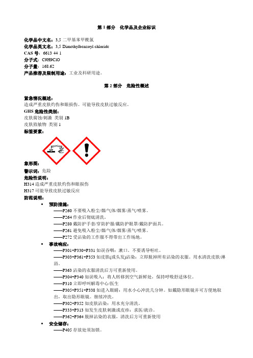 3-5-二甲基苯甲酰氯-安全技术说明书MSDS