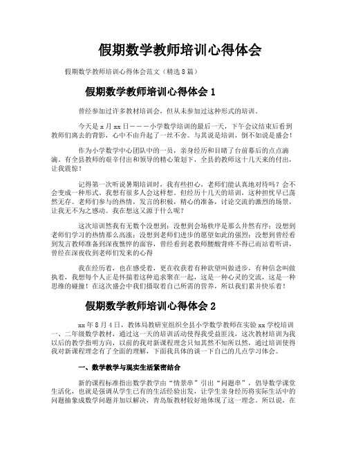 假期数学教师培训心得体会