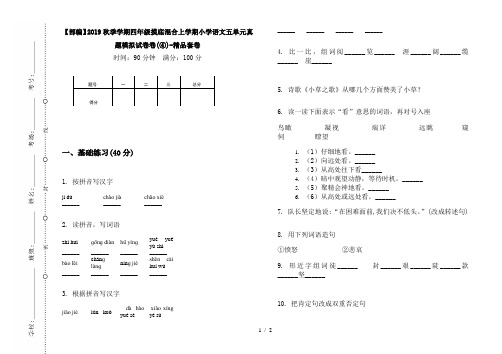 【部编】2019秋季学期四年级摸底混合上学期小学语文五单元真题模拟试卷卷(④)-精品套卷