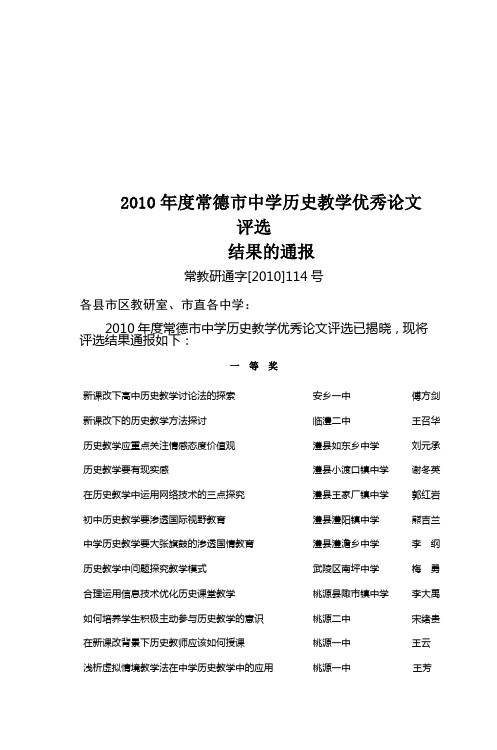 2010年度常德市中学历史教学优秀论文评选