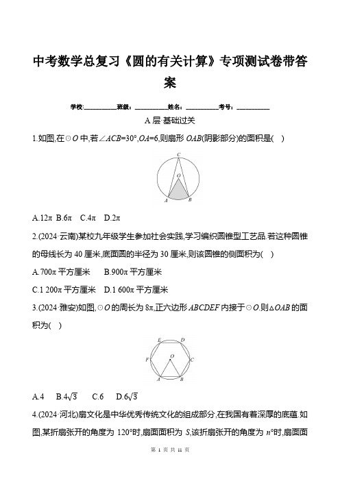 中考数学总复习《圆的有关计算》专项测试卷带答案