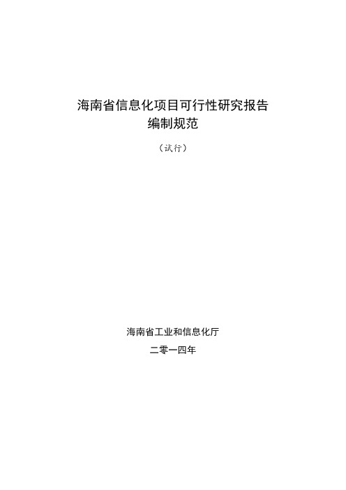 海南省信息化项目可行性研究报告