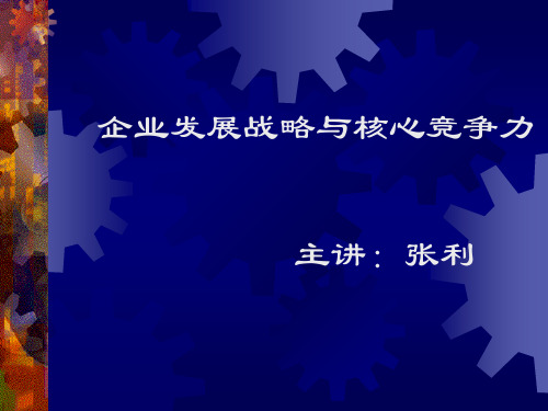 企业发展战略与核心竞争力讲义