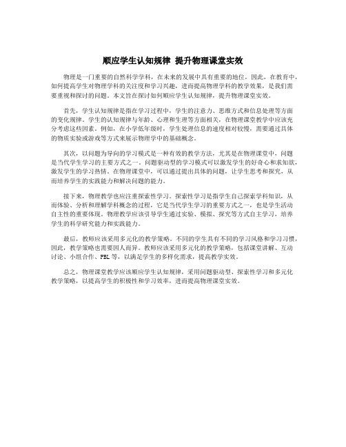 顺应学生认知规律 提升物理课堂实效