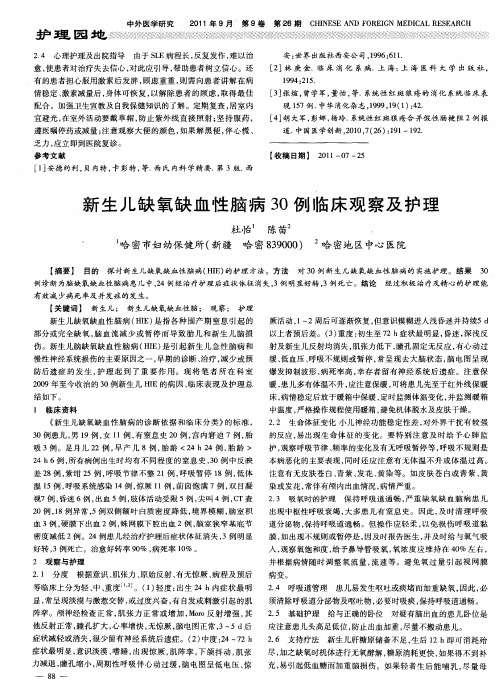新生儿缺氧缺血性脑病30例临床观察及护理