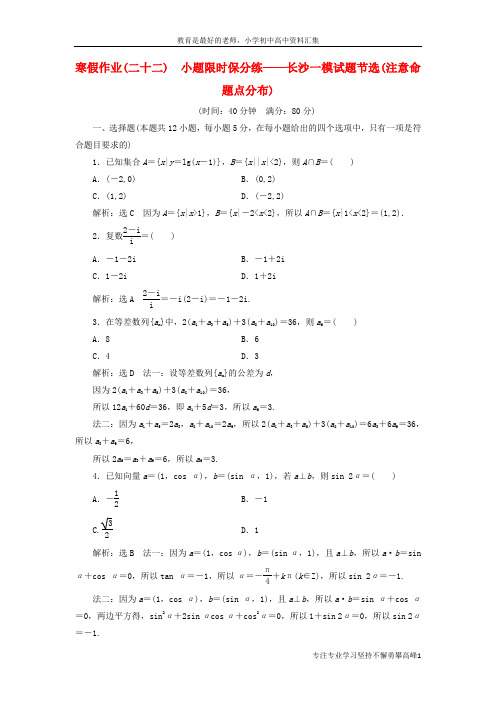 【K12教育学习资料】2018届高考数学二轮复习寒假作业二十二小题限时保分练__长沙一模试题节选注意