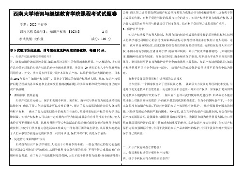 20年6月西南大学机考0234大作业参考