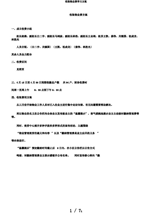 收取物业费学习方案