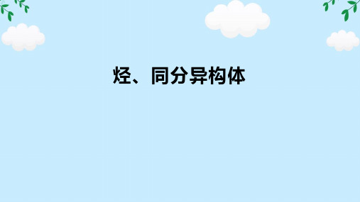 7.2.2烃、同分异构体课件2024-2025学年高一下学期化学人教版(2019)必修第二册