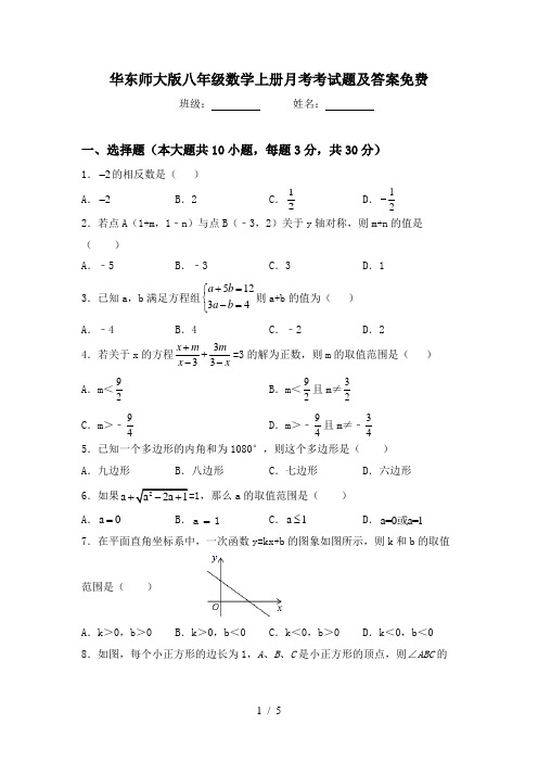 华东师大版八年级数学上册月考考试题及答案免费