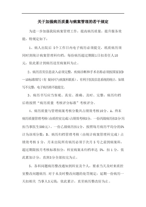 关于加强病历质量与病案管理的若干规定