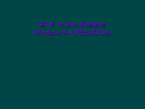 第1章 计算机基础教材Windows7+Office2010版