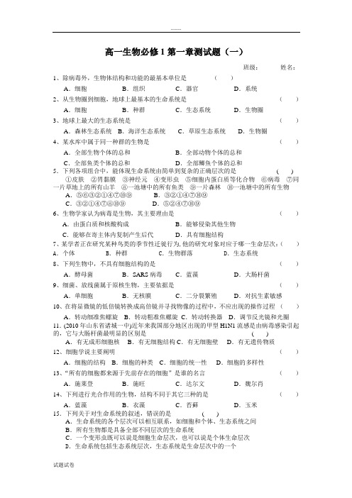 生物人教版高中必修1 分子与细胞第一章走近细胞测验题