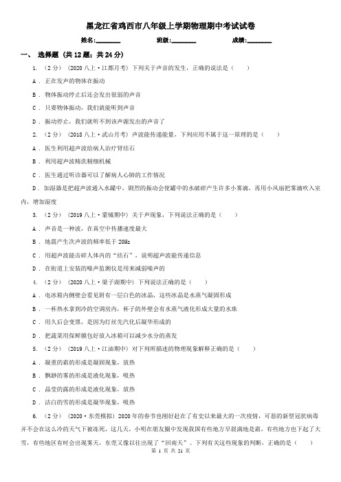 黑龙江省鸡西市八年级上学期物理期中考试试卷