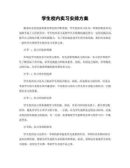 学生校内实习安排方案